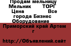 Продам мельницу “Мельник 700“ ТОРГ › Цена ­ 600 000 - Все города Бизнес » Оборудование   . Приморский край,Артем г.